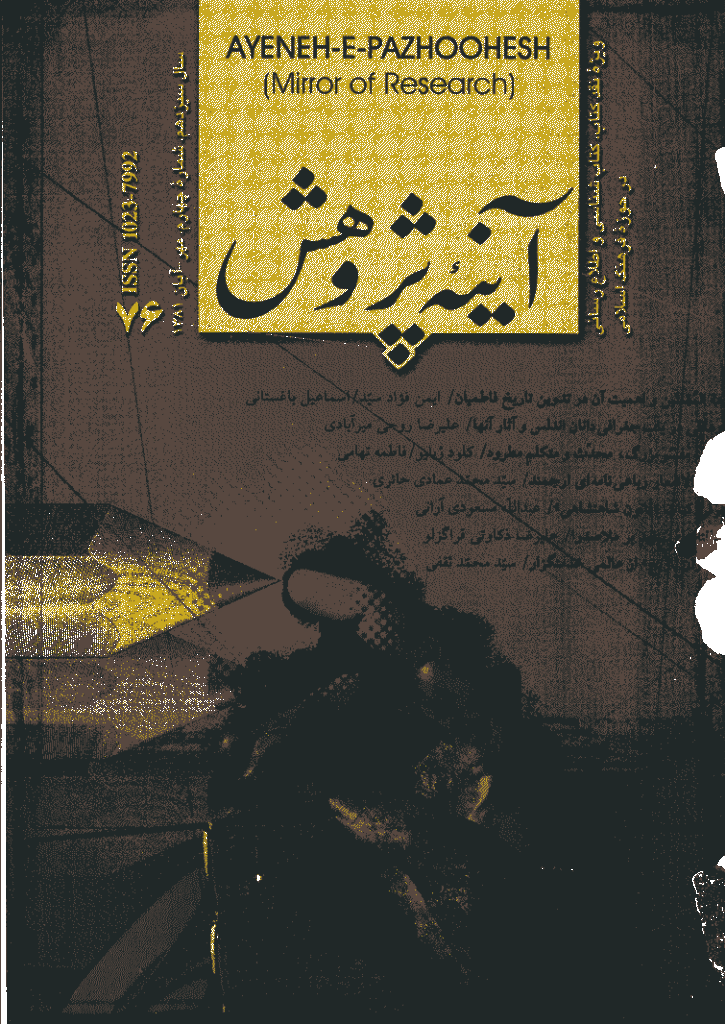 آینه پژوهش - مهر و آبان 1381 - شماره 76