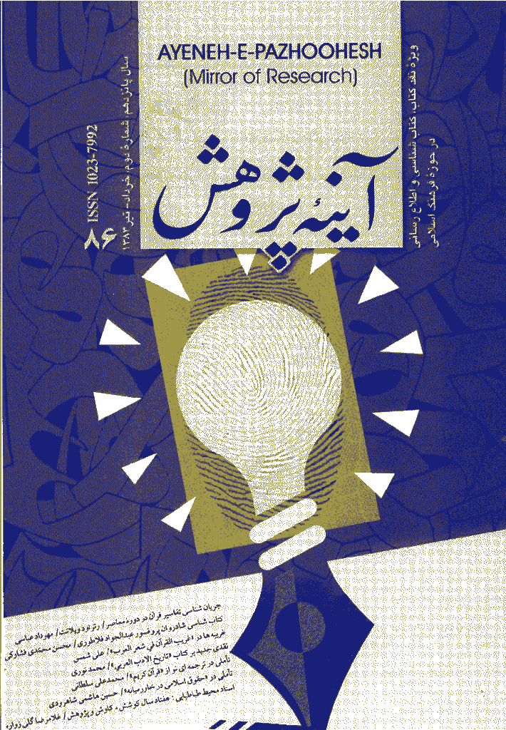آینه پژوهش - خرداد و تیر 1383 - شماره 86