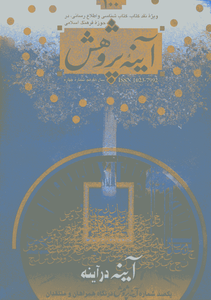 آینه پژوهش - مهر و آبان 1385 - شماره 100
