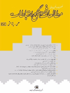 مطالعات فرهنگی و ارتباطات - پاییز 1386 - شماره 9