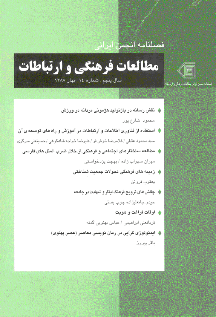 مطالعات فرهنگی و ارتباطات - بهار 1388 - شماره 14