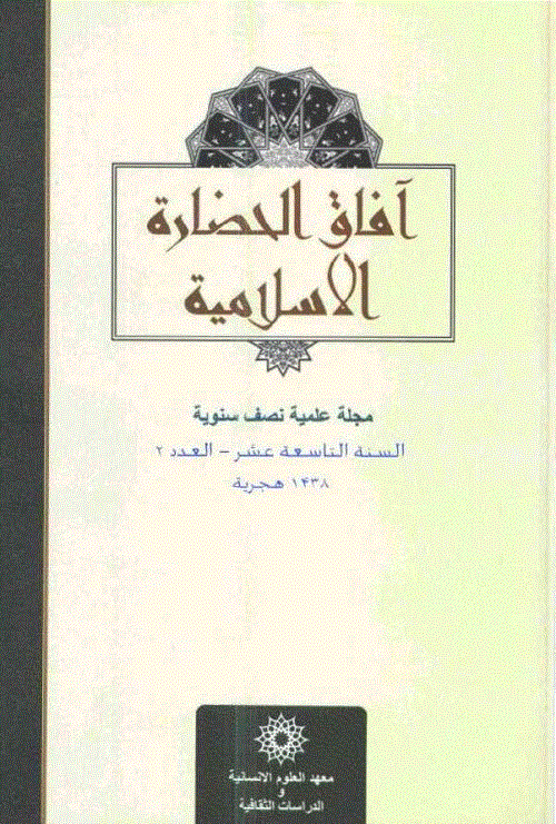 آفاق الحضارة الاسلامیة - الخریف و الشتاء 1445 - العدد 52