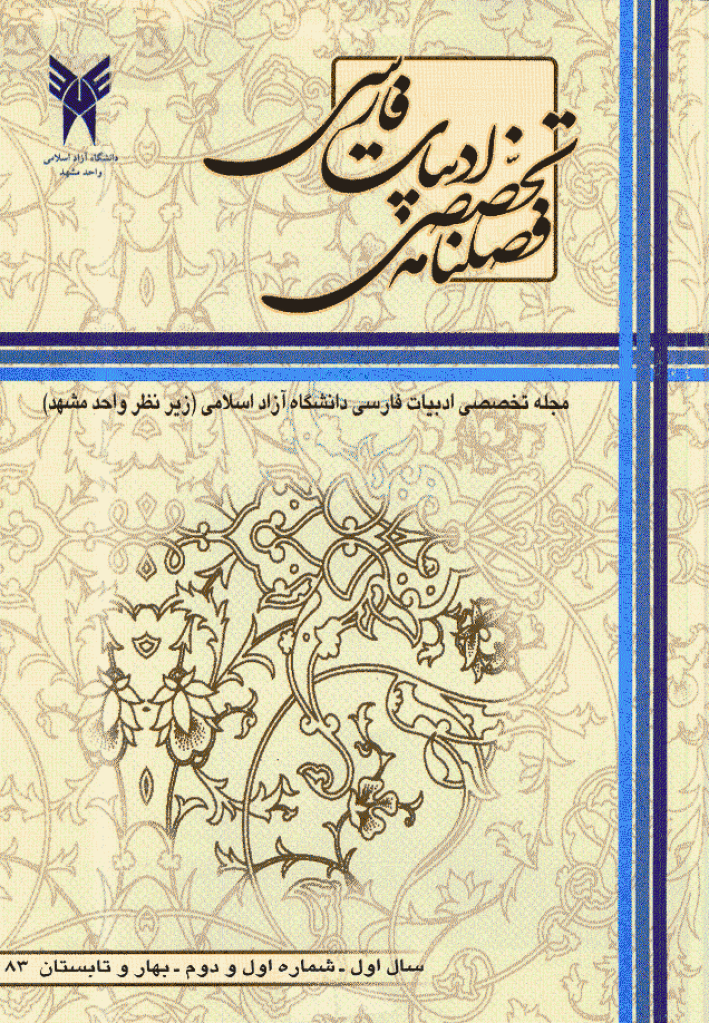 ادبیات فارسی (دانشگاه آزاد مشهد) - بهار و تابستان 1383 - شماره 1 و 2