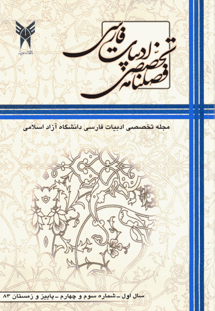 ادبیات فارسی (دانشگاه آزاد مشهد) - پاییز و زمستان 1383 - شماره 3 و 4