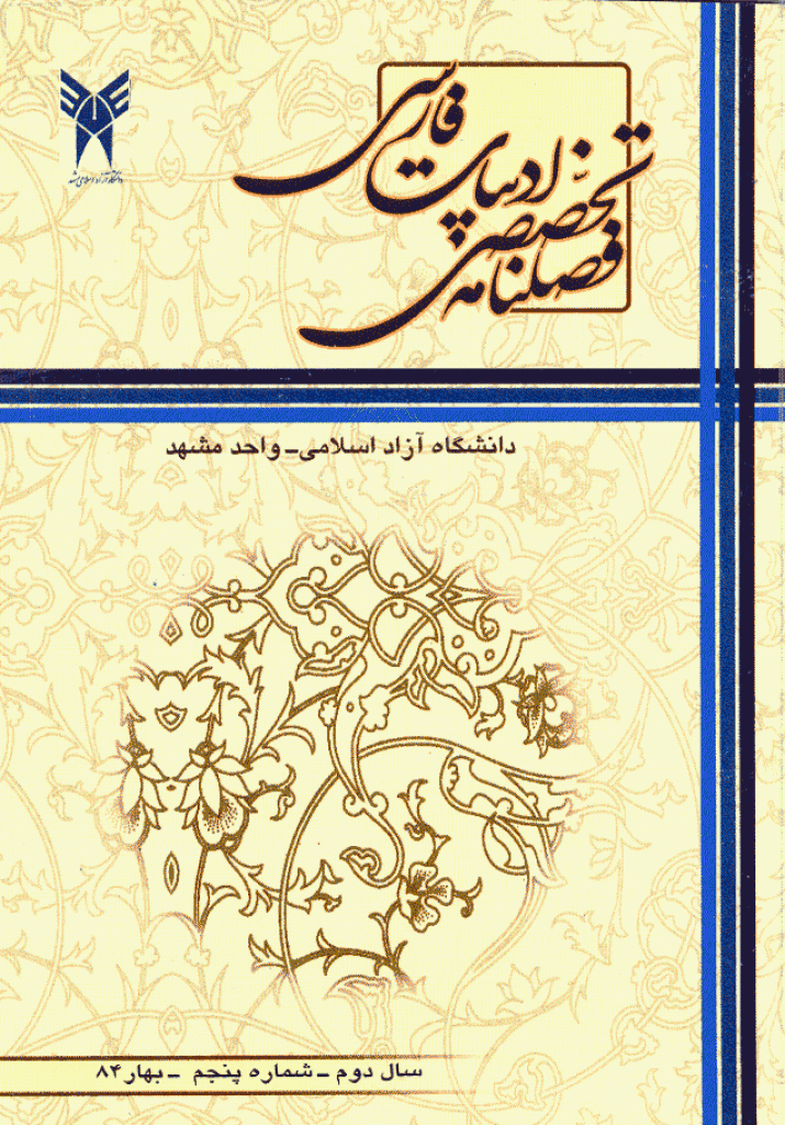 ادبیات فارسی (دانشگاه آزاد مشهد) - بهار 1384 - شماره 5