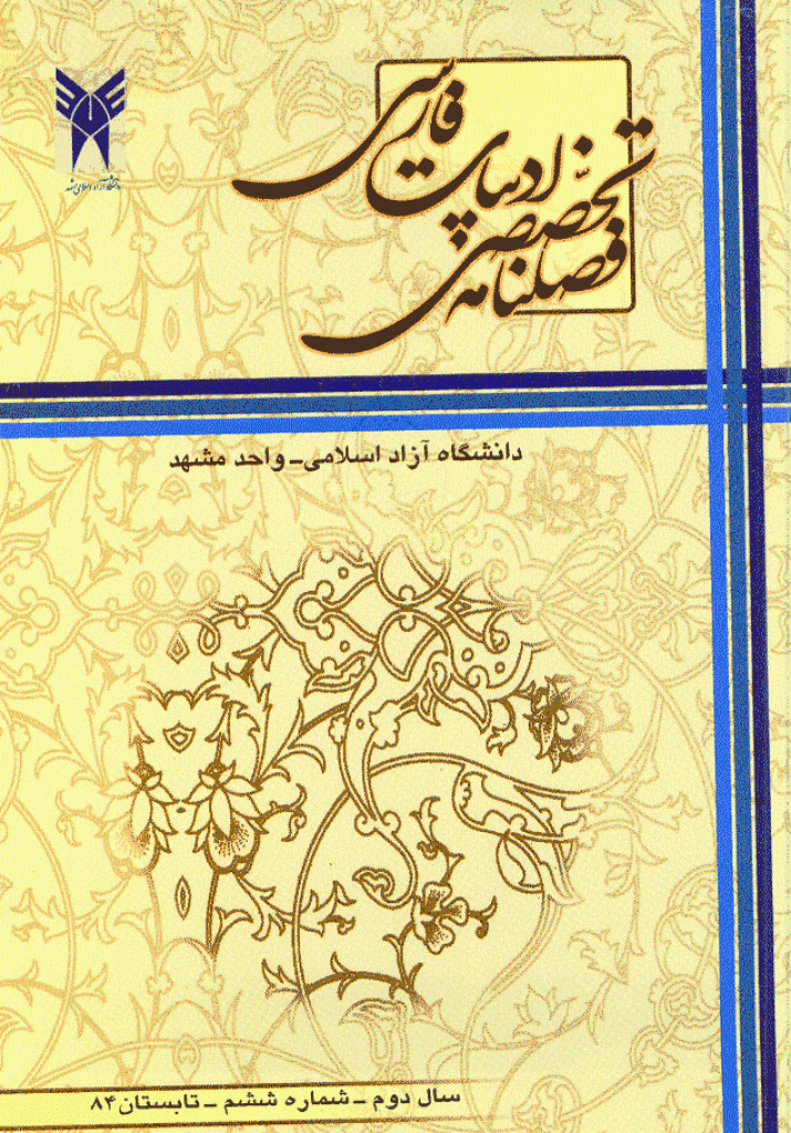 ادبیات فارسی (دانشگاه آزاد مشهد) - تابستان 1384 - شماره 6