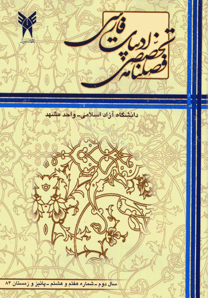ادبیات فارسی (دانشگاه آزاد مشهد) - پاییز و زمستان 1384 - شماره 7 و 8