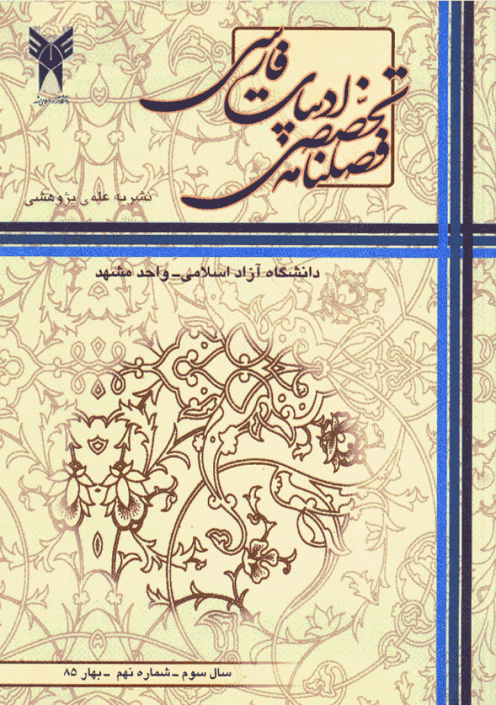 ادبیات فارسی (دانشگاه آزاد مشهد) - بهار 1385 - شماره 9