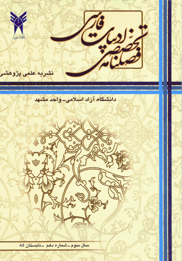 ادبیات فارسی (دانشگاه آزاد مشهد) - تابستان 1385 - شماره 10