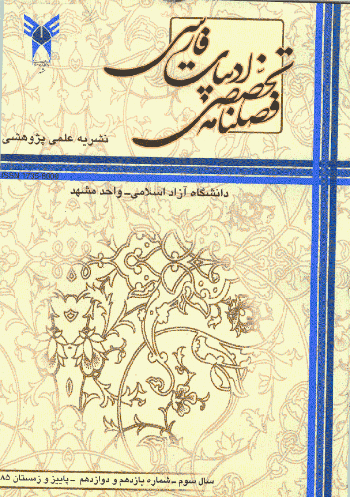 ادبیات فارسی (دانشگاه آزاد مشهد) - پاییز و زمستان 1385 - شماره 11 و 12