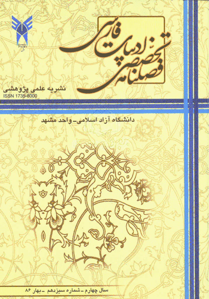 ادبیات فارسی (دانشگاه آزاد مشهد) - بهار 1386 - شماره 13