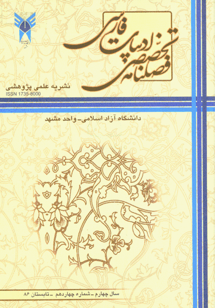 ادبیات فارسی (دانشگاه آزاد مشهد) - تابستان 1386 - شماره 14