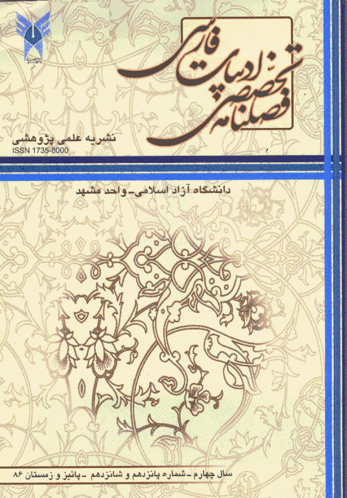 ادبیات فارسی (دانشگاه آزاد مشهد) - پاییز و زمستان 1386 - شماره 15 و 16