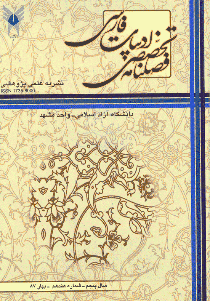 ادبیات فارسی (دانشگاه آزاد مشهد) - بهار 1387 - شماره 17