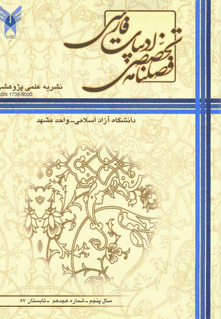 ادبیات فارسی (دانشگاه آزاد مشهد) - تابستان 1387 - شماره 18