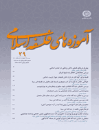 آموزه های فلسفه اسلامی - بهار و تابستان 1393 - شماره 14