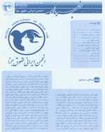 خبرنامه انجمن ایرانی حقوق جزا - بهار 1384 - شماره 1