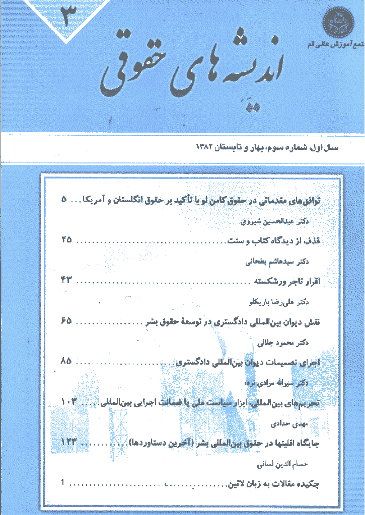 حقوق خصوصی (دانشگاه تهران) - بهار و تابستان 1382 - شماره 3