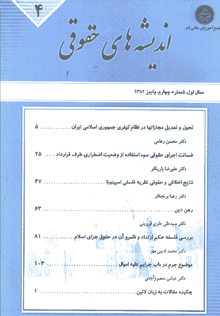 حقوق خصوصی (دانشگاه تهران) - پاييز 1382 - شماره 4