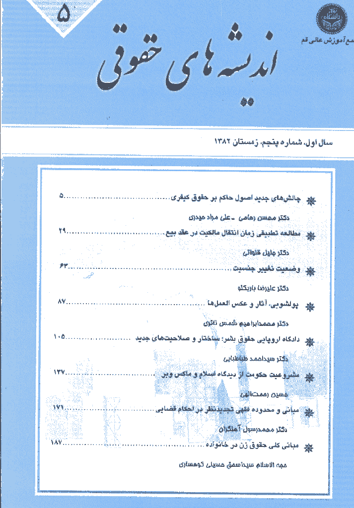 حقوق خصوصی (دانشگاه تهران) - زمستان 1382 - شماره 5