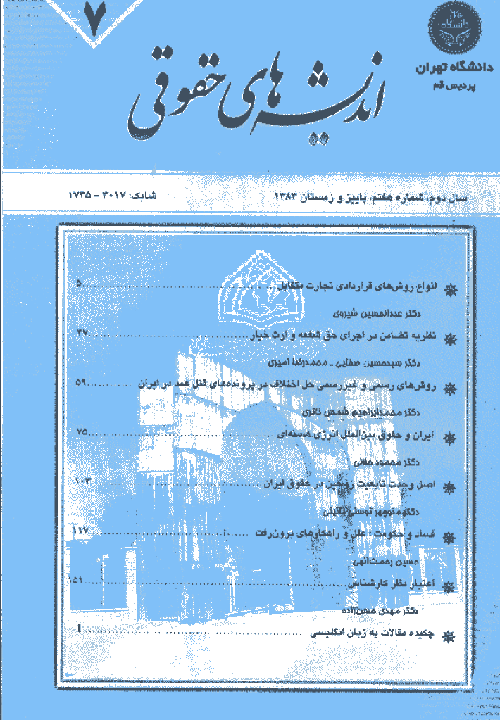 حقوق خصوصی (دانشگاه تهران) - پاييز و زمستان 1383 - شماره 7