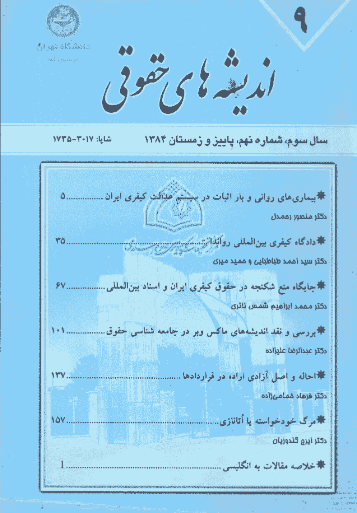 حقوق خصوصی (دانشگاه تهران) - پاییز و زمستان 1384 - شماره 9