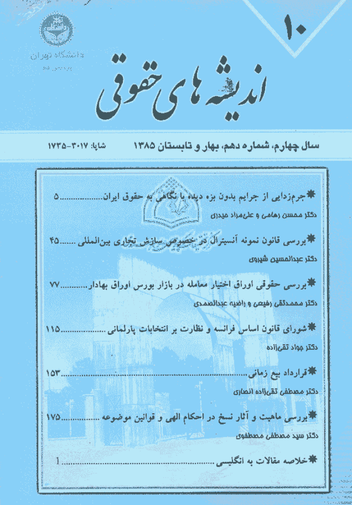 حقوق خصوصی (دانشگاه تهران) - بهار و تابستان 1385 - شماره 10