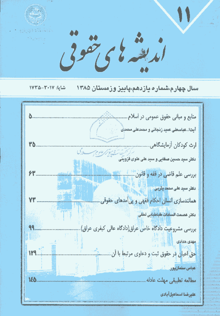 حقوق خصوصی (دانشگاه تهران) - پاییز و زمستان 1385 - شماره 11