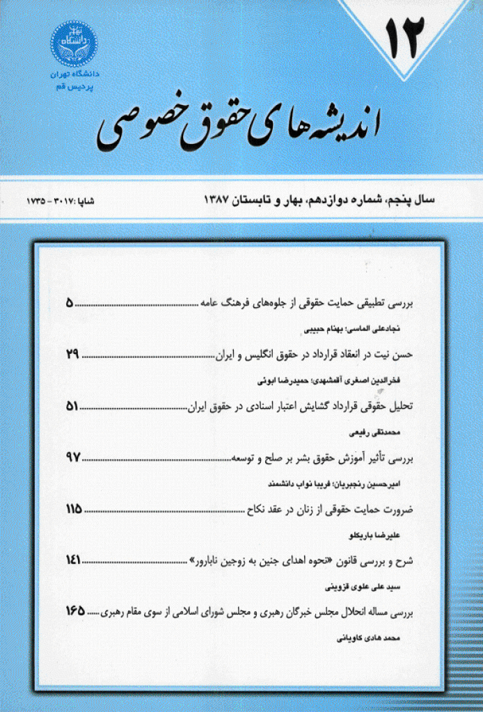 حقوق خصوصی (دانشگاه تهران) - بهار و تابستان 1387 - شماره 12