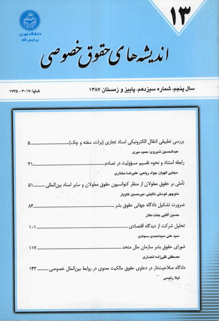 حقوق خصوصی (دانشگاه تهران) - پاییز و زمستان 1387 - شماره 13