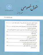 حقوق خصوصی (دانشگاه تهران) - بهار 1403 - شماره 44