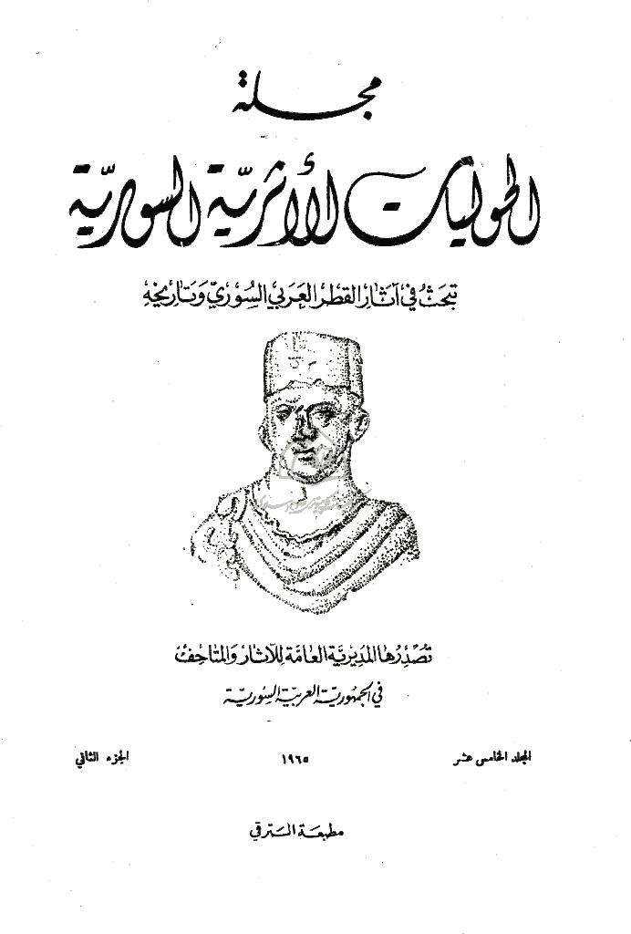 الحولیات الأثریة العربیة السوریة - المجلد الخامس عشر، 1965 - الجزء 2