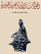 الحولیات الأثریة العربیة السوریة - المجلد الثالث و الثلاثون، 1983 - الجزء 2
