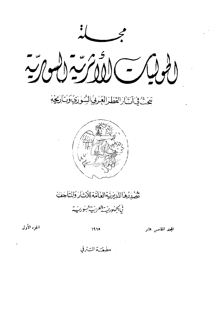 الحولیات الأثریة العربیة السوریة - المجلد الخامس عشر، 1965 - الجزء 1