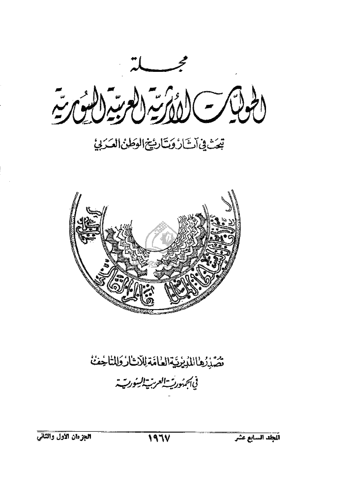 الحولیات الأثریة العربیة السوریة - المجلد السابع عشر، 1967 - الجزءان 1 و 2