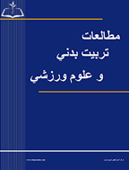 مطالعات تربیت بدنی و علوم ورزشی - بهار 1402، دوره هشتم - شماره 1