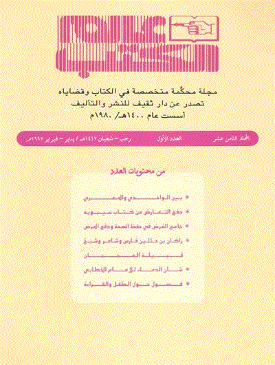 عالم الکتب - المجلد الثالث عشر، رمضان و شوال 1412 - العدد 2