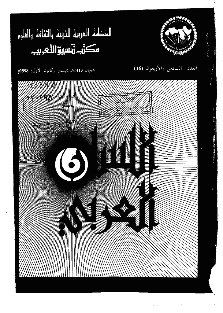 اللسان العربی - شعبان 1419 - العدد 46