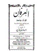 العرفان - المجلد الثلاثون، شوال - ذوالحجة 1359 - العدد 8 و 9 و 10