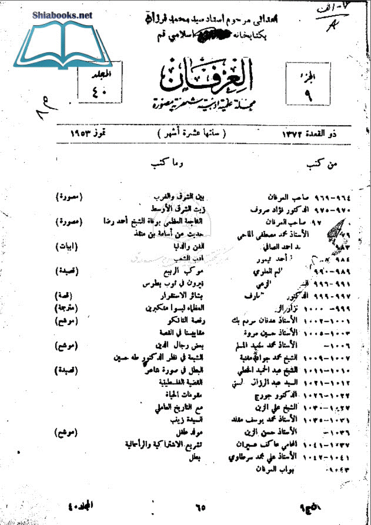 العرفان - المجلد الاربعون، ذوالقعدة 1372 - الجزء 9