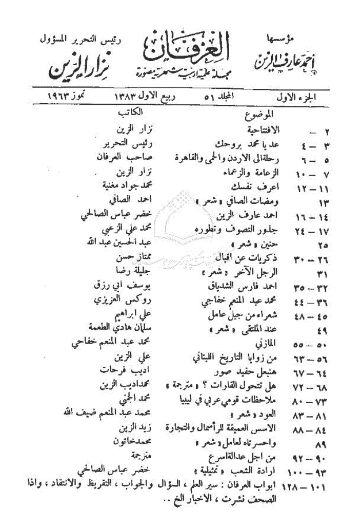 العرفان - المجلد الواحد و الخمسون، ربیع الأول 1383 - الجزء 1