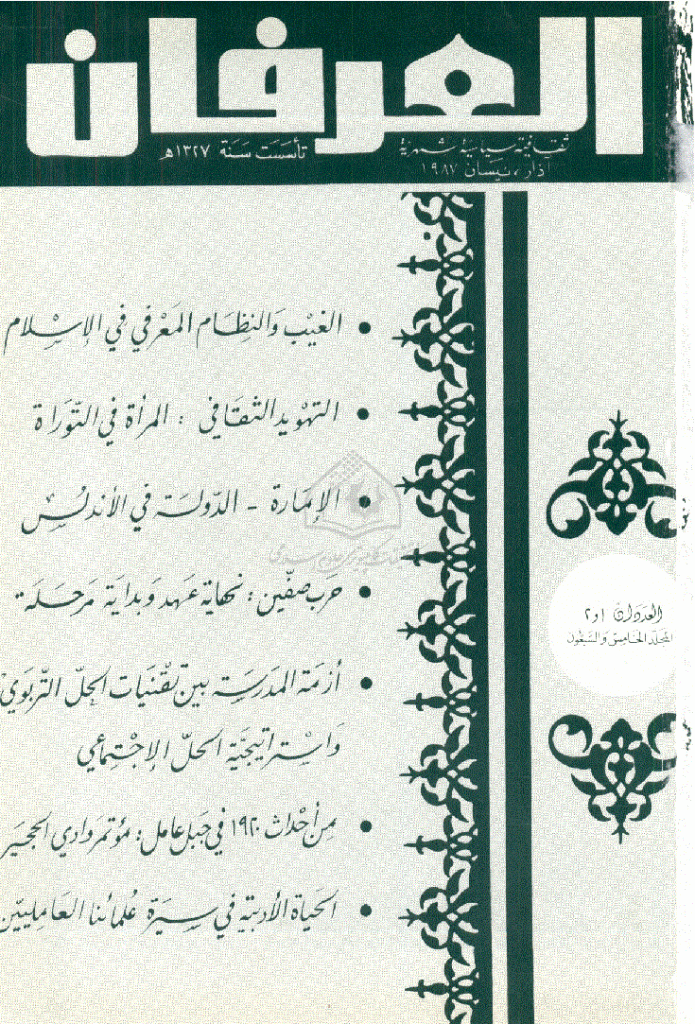 العرفان - المجلد الخامس و السبعون، رجب و شعبان 1407 - الجزء 1 و 2