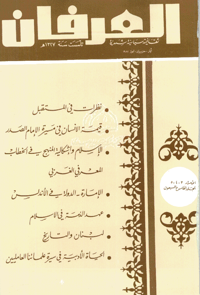 العرفان - المجلد الخامس و السبعون، رمضان - ذوالقعدة 1407 - الجزء 3 و 4 و 5