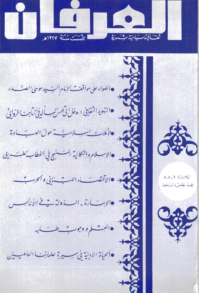 العرفان - المجلد الخامس و السبعون، ذوالحجة 1407 - صفر 1408 - الجزء 6 و 7 و 8