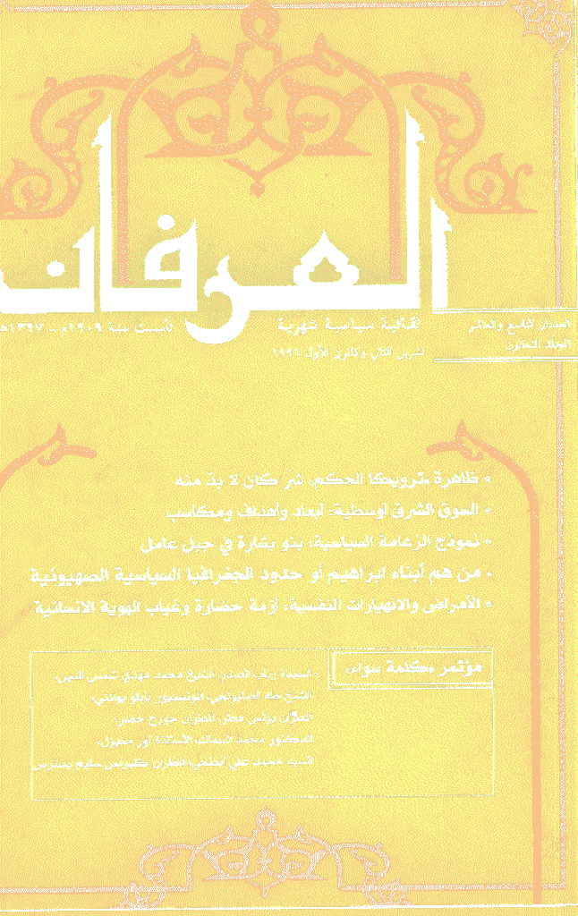 العرفان - المجلد الثمانون، رجب و شعبان 1417 - الجزء 9 و 10