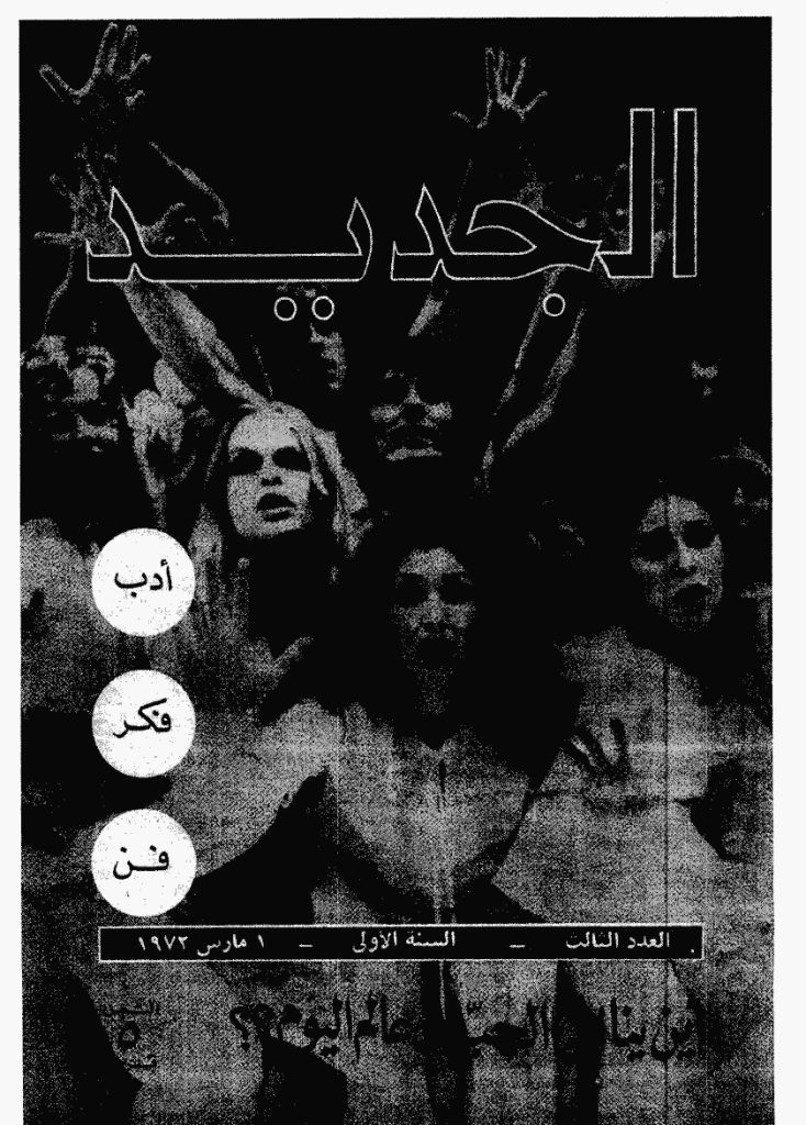 الجدید - 1 مارس 1972 - العدد 3