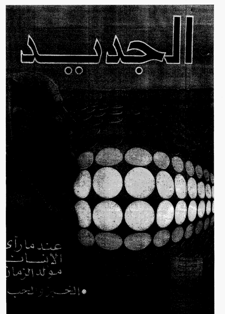 الجدید - 1 یونیه 1972 - العدد 9