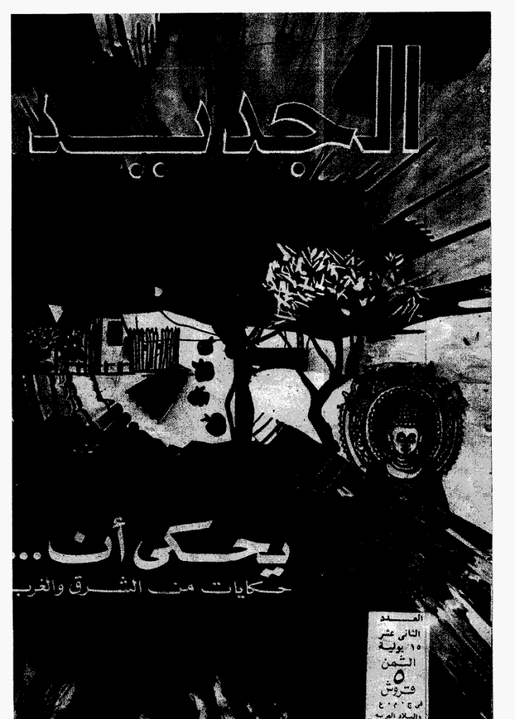 الجدید - 15 یولیو 1972 - العدد 12