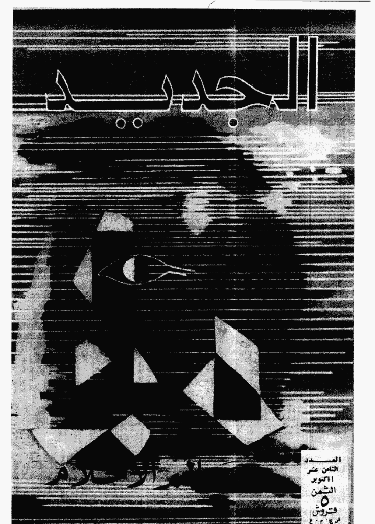 الجدید - 1 أکتوبر 1972 - العدد 18