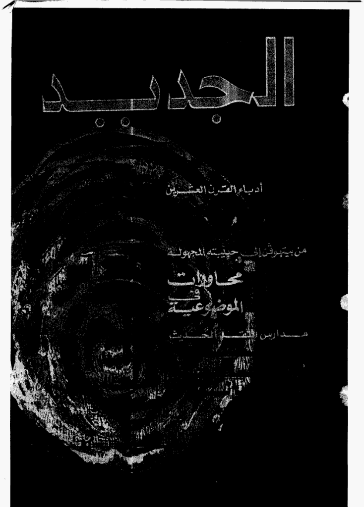 الجدید - 15 دیسمبر 1972 - العدد 23